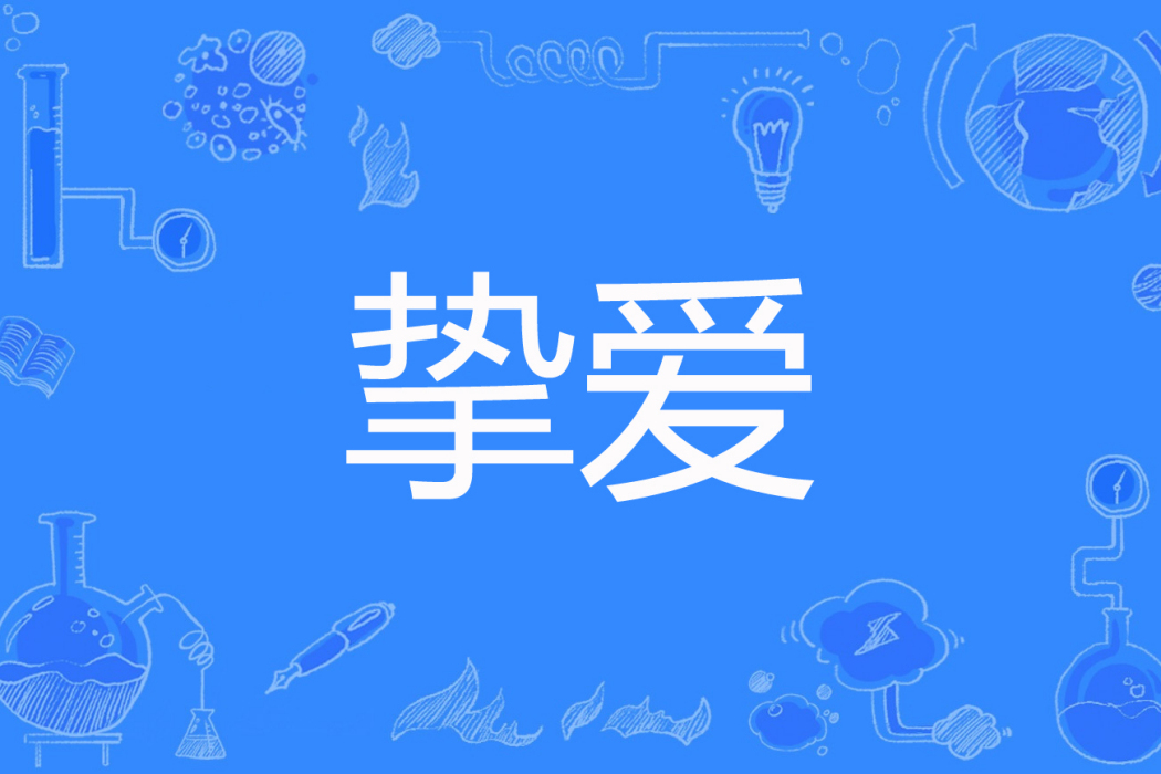 摯愛(anney安遠著網路小說) 摯愛(anney安遠著網路小說)