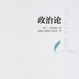 政治論 政治論
