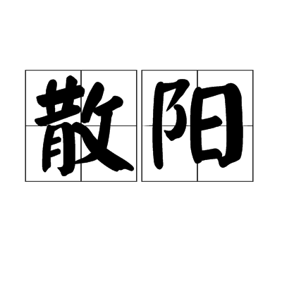 散陽 散陽