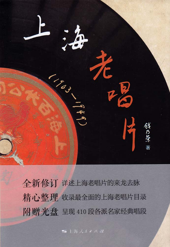 上海老唱片(1903—1949)