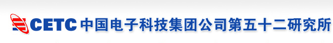中國電子科技集團公司第五十二研究所