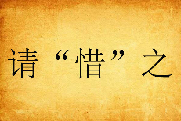 請“惜”之 請“惜”之