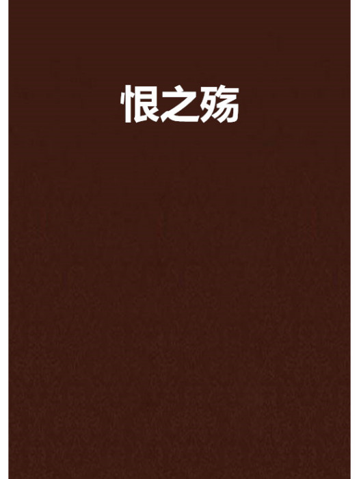 恨之殤 恨之殤