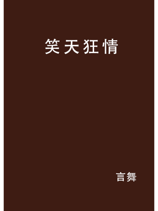 笑天狂情 笑天狂情