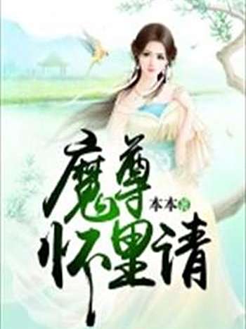 魔尊懷裡請 魔尊懷裡請