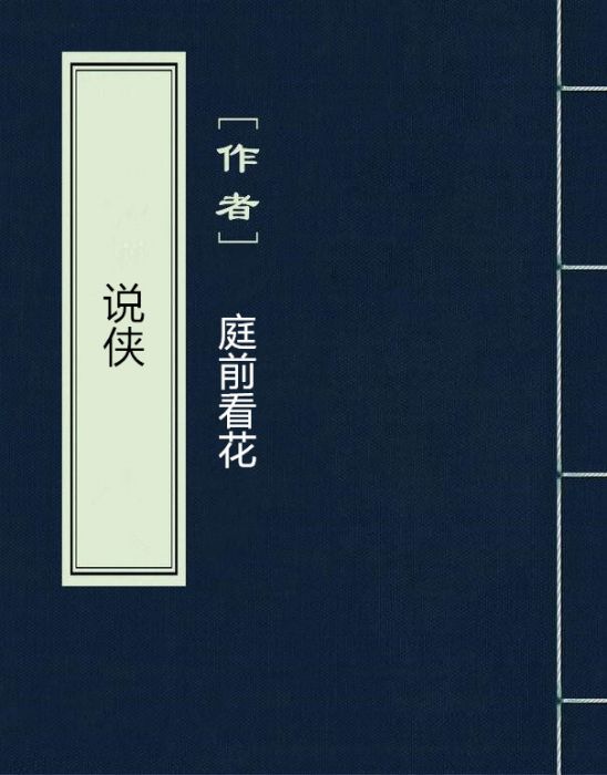 說俠(由庭前看花發表在晉江文學網的小說) 說俠(由庭前看花發表在晉江文學網的小說)
