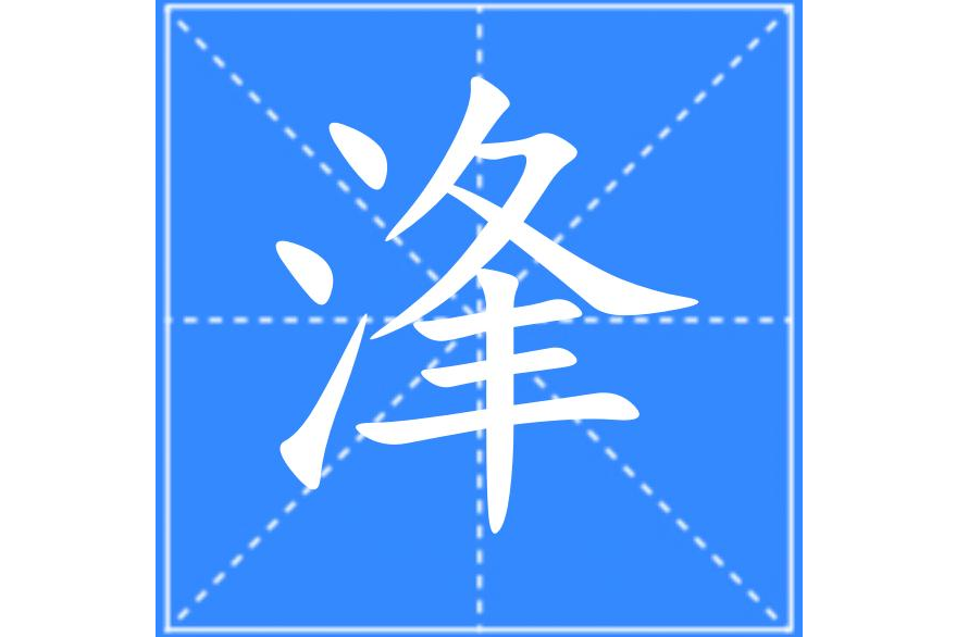 浲 浲