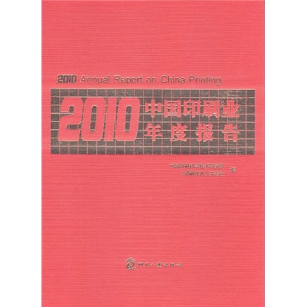 2010中國印刷業年度報告