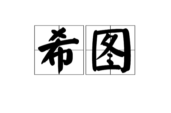 希圖(漢語詞組)