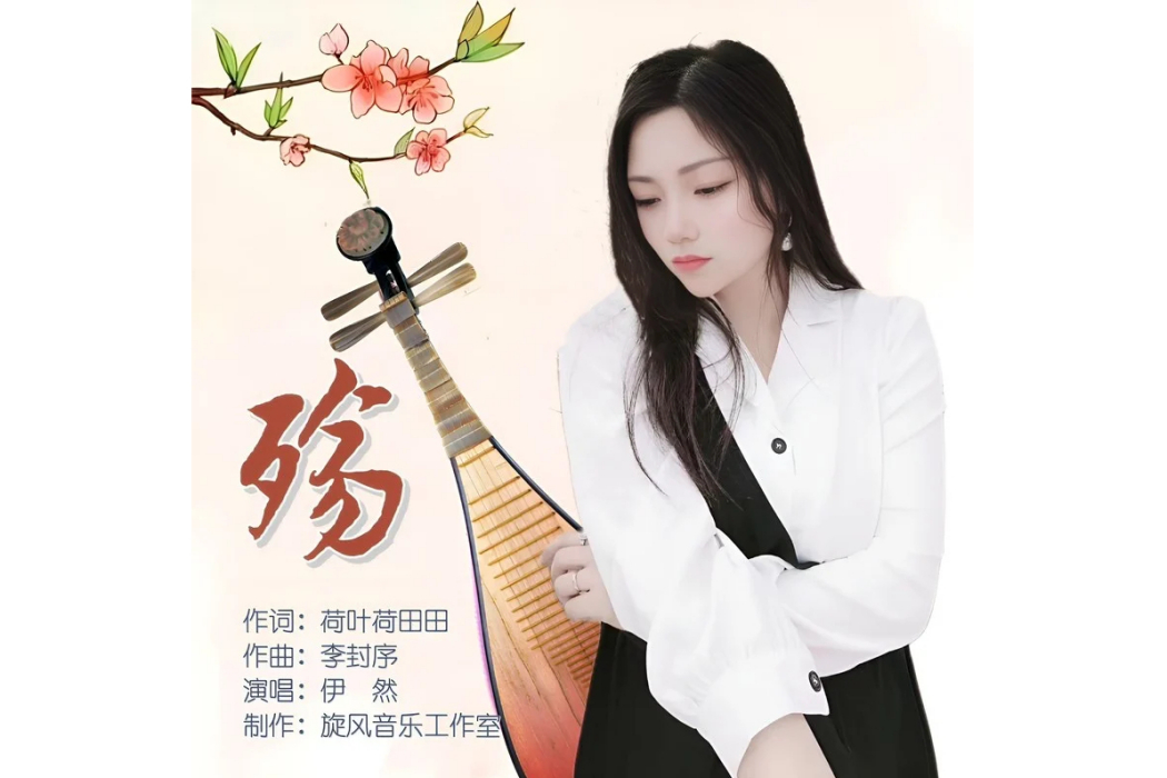 殤(伊然演唱歌曲) 殤(伊然演唱歌曲)