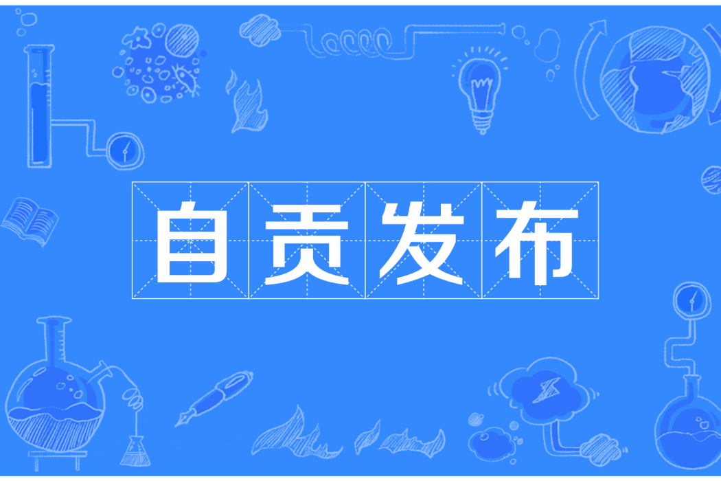 自貢發布 自貢發布