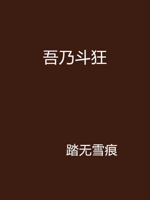 吾乃斗狂 吾乃斗狂