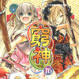 窮神(助野嘉昭著作的漫畫) 窮神(助野嘉昭著作的漫畫)