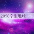 2058孿生地球 2058孿生地球