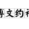 博文約禮