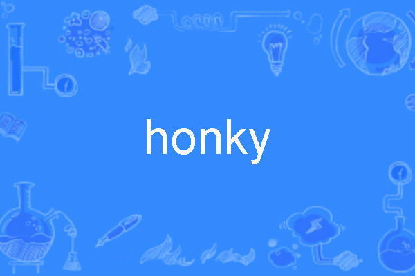 honky(英語單詞) honky(英語單詞)
