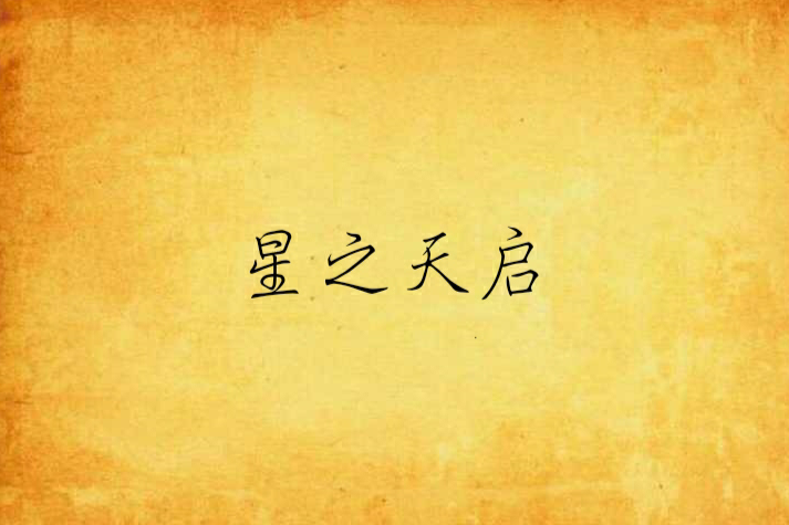 星之天啟