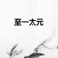 至一太元 至一太元
