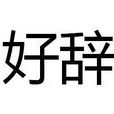 好辭 好辭