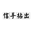 信手拈出 信手拈出