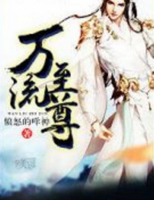 萬流至尊 萬流至尊