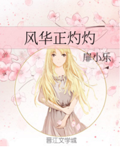 風華正灼灼 風華正灼灼