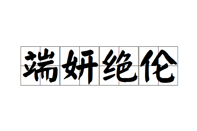 端妍絕倫 端妍絕倫