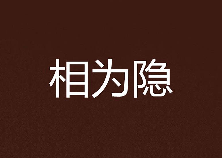 相為隱 相為隱