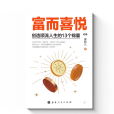 富而喜悅(山西人民出版社2023年出版圖書) 富而喜悅(山西人民出版社2023年出版圖書)