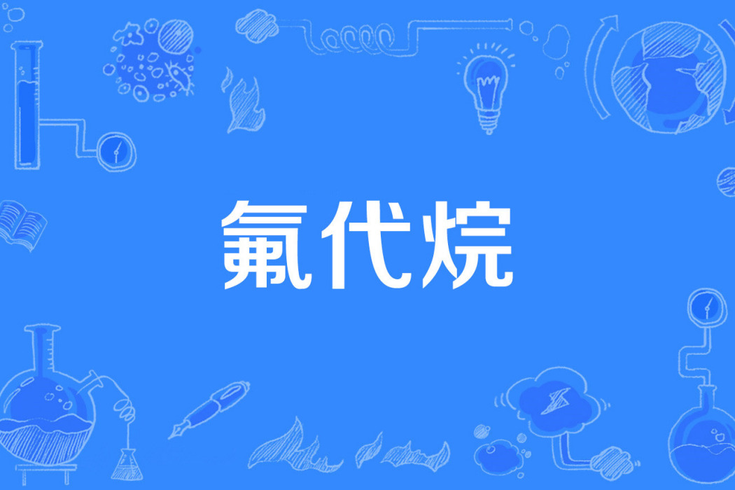 氟代烷 氟代烷