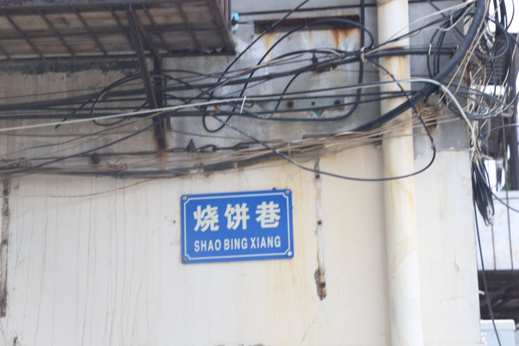 燒餅巷 燒餅巷