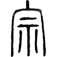 宗氏名人 宗氏名人