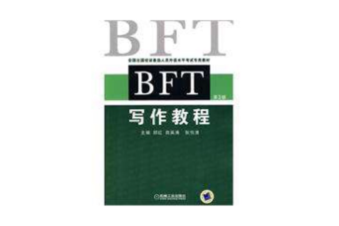 BFT寫作教程 BFT寫作教程