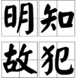 明知故犯(漢語成語) 明知故犯(漢語成語)