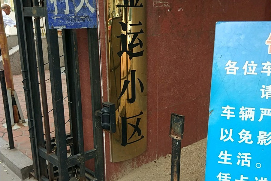 金運小區(煙臺市金運小區) 金運小區(煙臺市金運小區)