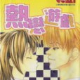 熱戀遊戲 熱戀遊戲