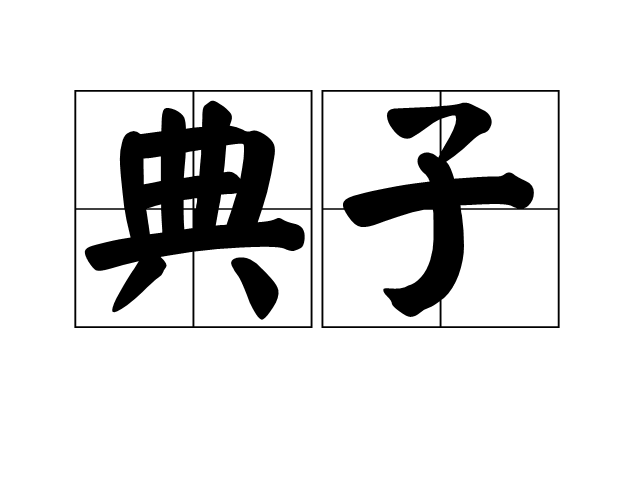 典子(漢語辭彙)