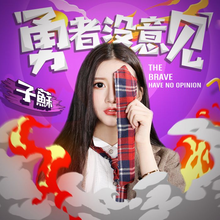 勇者沒意見 勇者沒意見