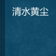 清水黃塵 清水黃塵