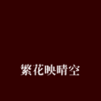 繁花映晴空 繁花映晴空