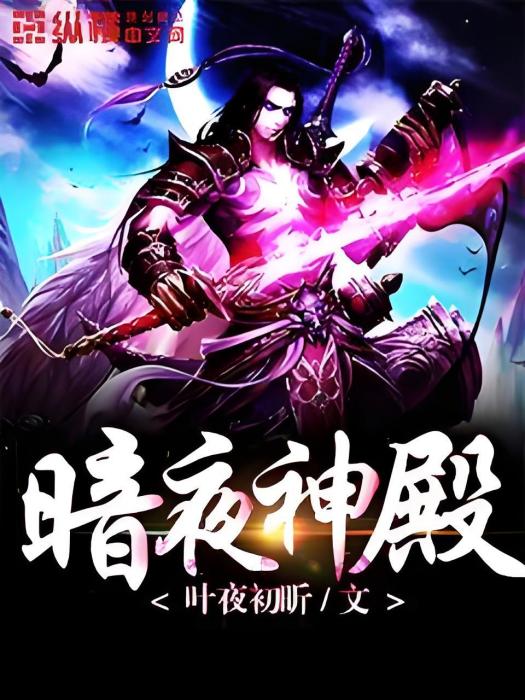 暗夜神殿