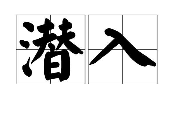 潛入(漢語詞語)