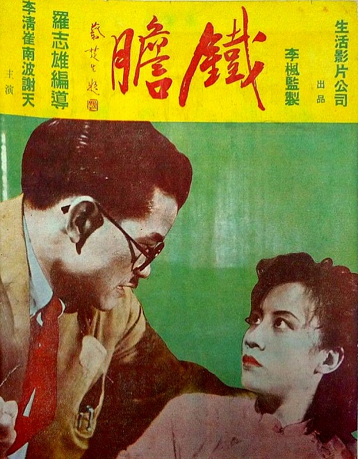 鐵膽(1947年羅志雄執導電影)