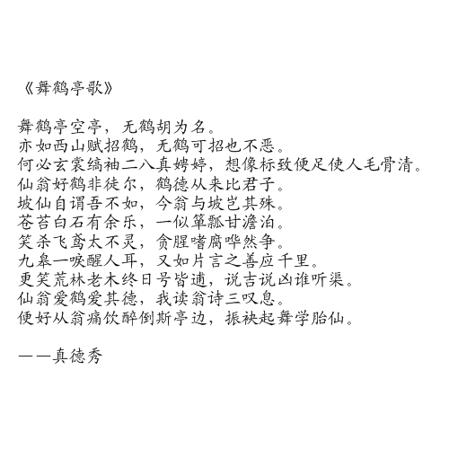 舞鶴亭歌 舞鶴亭歌