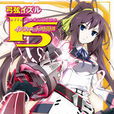 無限斯特拉托斯(Infinite Stratos) 無限斯特拉托斯(Infinite Stratos)