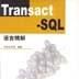 Transact-SQL語言精解