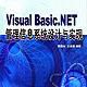 Visual Basic.NET管理信息系統設計與實現