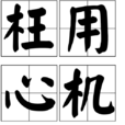 枉用心機 枉用心機