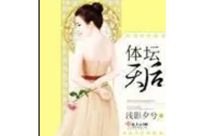 體壇天后 體壇天后