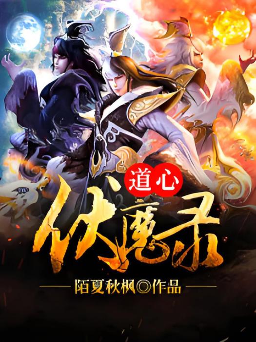 道心伏魔錄 道心伏魔錄